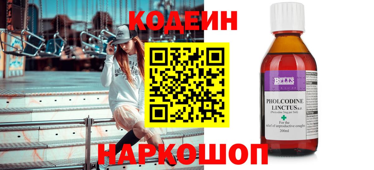 Ярославль  Codein Purple Drank  Вход с VPN  Codein напиток Lean (лин) 